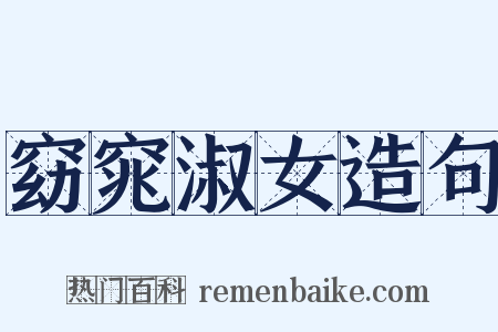 窈窕淑女造句是什么意思的图片